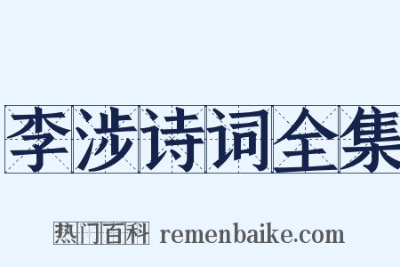 李涉诗词全集是什么意思的图片
